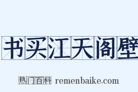 书买江天阁壁是什么意思的图片